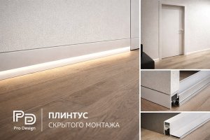 Плинтус скрытого монтажа: особенности, применение и роль в современном интерьере