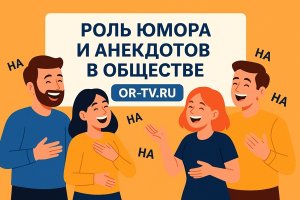 АНЕКДОТ КАК КУЛЬТУРНЫЙ ФЕНОМЕН: ФУНКЦИИ, ЗНАЧЕНИЕ, ПРИМЕРЫ